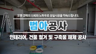 평택철거전문 범아공사