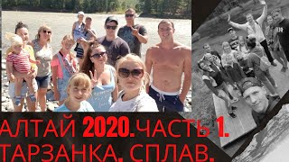 Горный Алтай 2020. Все вместе!!!!Тарзанка, сплав и многое другое. Часть первая.