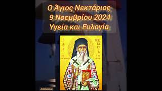 Ο Άγιος Νεκτάριος..9 Νοεμβρίου..🛐🕯️💠🌿...Υγεία και Ευλογία