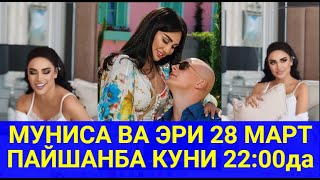 МУНИСА ВА ЭРИ 28 МАРТ ПАЙШАНБА КУНИ 22:00да#trendingvideo#trending#munisarizaeva