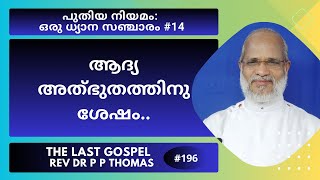 പുതിയ നിയമം: ഒരു ധ്യാന സഞ്ചാരം #14. ആദ്യ അത്‍ഭുതത്തിനു ശേഷം.. | Rev Dr P P Thomas