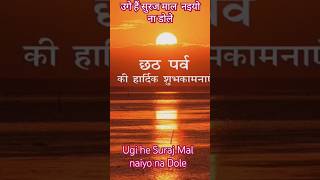 उगी हे सूरज माल नइयो ना डोले koyaliya bole Ho gaile Bhor #bhojpuri #viralsong chhath puja