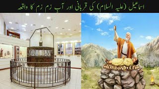 Story of Hazrat ismail (AS) and Aab-e-zam,zam اسماعیل (علیہ السلام)کی قربانی اور آبِ زم زم کا واقعہ