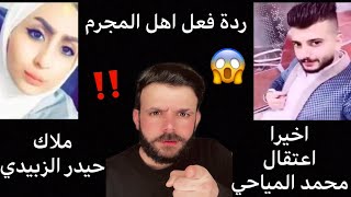 اخيراً اعتقال محمد المياحي  زوج ملاك حيدر 😱 وتدخل والد زوجها في الموضوع ‼️لن تصدق ... ملاك في خطر💔