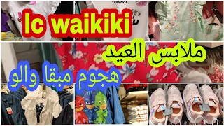 lc Waikiki promo/السي وايكيكي ملابس العيد للأطفال