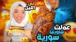 جوع نص ليل|| عملت شورما سوريه اصلية في الفجر 😅😅