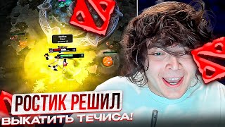 РОСТИК РЕШИЛ ВЫКАТИТЬ ТЕЧИСА!