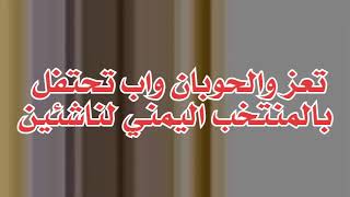 شاهد استقبال تعز والحوبان واب استقبال المنتخب اليمني للناشئين | تعز | الحوبان استقبال جماهيري كببير