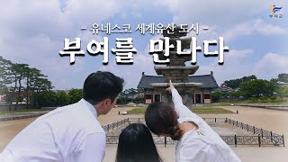 [부여 백제역사유적지구] 유네스코 세계유산 도시, 부여를 만나다