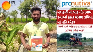 UPL Pronutiva Kit |  UPL કંપની ની મગફળી ના પાક ની તમામ દવાઓ 4500 રૂપિયા /એકર |UPL Zeba | UPL Reno