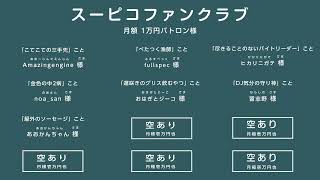 リモートで！ゲームで遊ぶ番組 #スーピコ 2022年6月12日 配信回