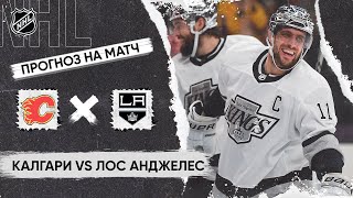 🏒 Калгари Лос Анджелес прогноз на хоккей сегодня НХЛ 12.11.24