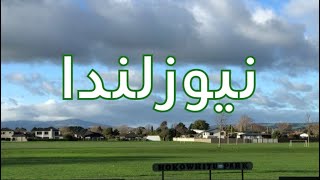 قضيت رمضان والعيد فى نيوزلندا أرض الطبيعة الخلابة New Zealand Land of Long Clouds