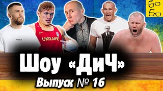 Усик и Ломаченко в "Миротворце", Харитонов и коронавирус, запрет Олейника в Украине / Шоу "ДиЧ"