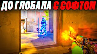 🔴 СТРИМ КС 2 С ЧИТАМИ - ДО ГЛОБАЛА C СОФТОМ В CS2 [MIDNIGHT]