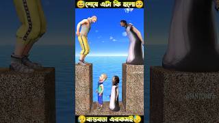 বলো শিক্ষা দিলে বালো মানুষ হয় 😦 #shorts