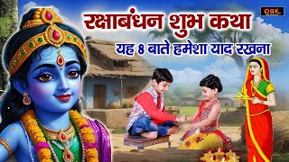 Raksha Bandhan ki Kahani - रक्षा बंधन की कहानी - रक्षा बंधन की कथा - Raksha Bandhan Ki Katha