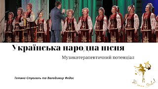 Музикотерапевтичний потенціал української народної пісні/Володимир Федас - диригент Черкаського хору