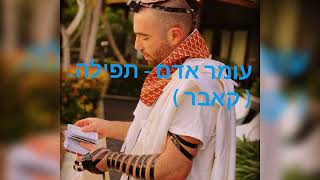 עומר אדם - תפילה , (וואקלי )