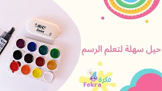 تعلم الرسم من عمر 3 سنوات | حيل سهلة لتعلم الرسم للأطفال | Art for kids