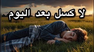 قصة معبرة بعنوان "تحدي الكسل"