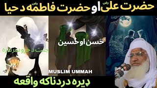 حضرت فاطمہ کی زندگی, مولانا شيخ ادریس پښتو نوے بيان | pashto new bayan | hazrat ali fatima ka waqia