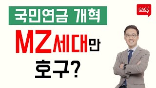 국민연금 개혁, 미래세대 희생만으로는 땜질처방일 뿐 전세대의 희생이 필요합니다.