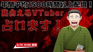 年間平均1500時間以上? 累計3000時間は配信してる? 出会えるVTuber 占います！