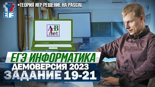 Задание 19-21 Pascal Демоверсия ЕГЭ 2023 по информатике