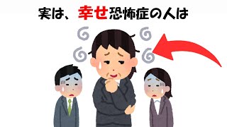 幸せ恐怖症の人に関する雑学