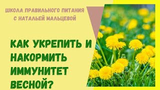 КАК УКРЕПИТЬ ИММУНИТЕТ ВЕСНОЙ ?