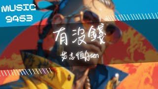 艾志恆Asen - 有沒錢 | 老子再問一遍 你有沒錢？ | 動態歌詞 Lyric Video