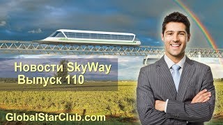 Новости SkyWay - Выпуск 110