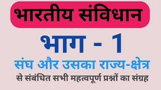 भारतीय संविधान#भाग 1#संघ और उसका राज्य क्षेत्र से संबंधित सभी महत्वपूर्ण प्रश्न।।AKK CLASSES