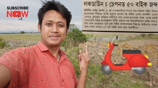 Lock Down Bike জব্দ ৫০ খন চেপনত ৷ Daily Vlogs Video ৷