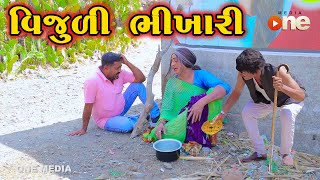 Vijuli Bhikhari  | Gujarati Comedy | One Media | 2024