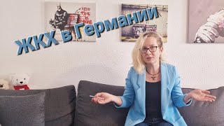 ЖКХ в Германии. Что оплачивает джобцентр.