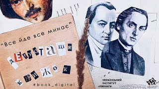 Дегустація книжок. Гнат Хоткевич зі збірки «Поезія в прозі»,  «Все йде все минає»