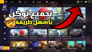 فري فاير:كيفية تجميع توكن ارض الحرف بأسهل طريقة😱جمت 500 في ساعة🤯