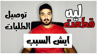 ليه قطعت #توصيل_طلبات ايش السبب!؟