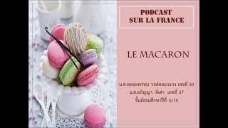 Les macarons : Podcast sur la France โรงเรียนสตรีนครสวรรค์