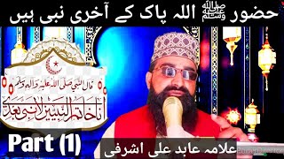 Nabi Pak ﷺ Allah Tala ke Aakhri Rasool Hain Allama Abid Ali Ashrafi