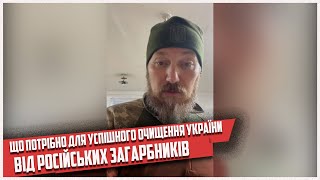 Боєць Мадяр | Що потрібно для успішного очищення України від російських загарбників