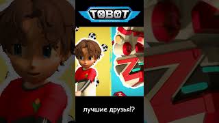 лучшие друзья!? l ТОбот: герои ДЭйдо  #4-2 #shorts