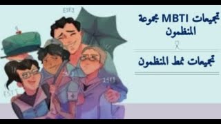 تجميعات مجموعة المنظمون من انماط الشخصيه #5