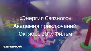 «Энергия Связного» Академия приключений. Октябрь 2017. Фильм