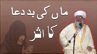 Maa ki bd dua ka asar || Mufti Zarwali Khan || Islamic Urdu || ماں کی بد دعا کا اثر