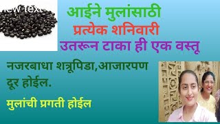 आईने मुलांसाठी प्रत्येक शनिवारी उतरून टाका ही एक वस्तू नजर बाधा,शत्रुपीडा,आजारपण दूर होईल. मुलांची..