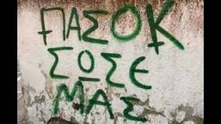 Οτινάναι: Αγγλικά Πασοκικά Καιλή