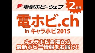 電撃ホビーウェブ presents 電ホビ.ch in キャラホビ2015【２日目】